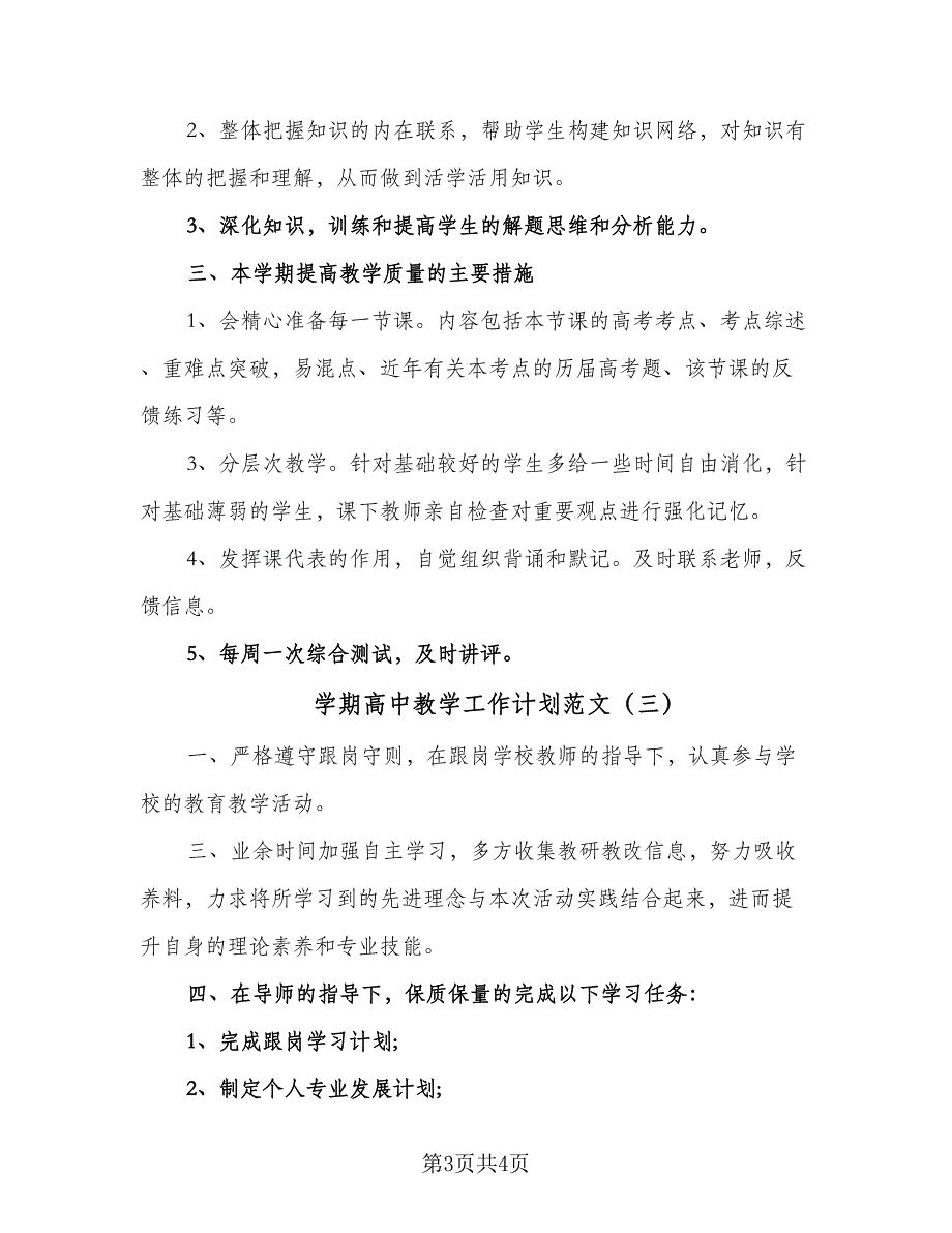 学期高中教学工作计划范文（4篇）_第3页