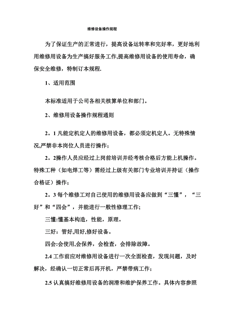 维修设备操作规程_第1页