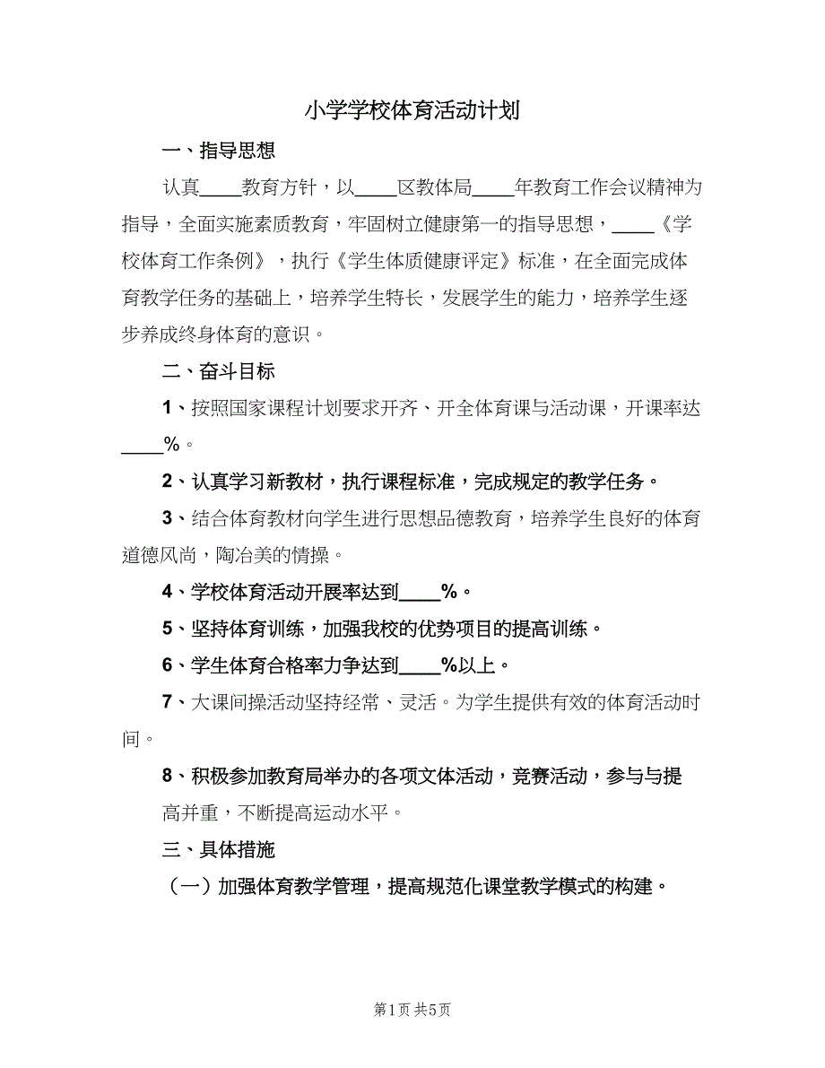 小学学校体育活动计划（2篇）.doc_第1页