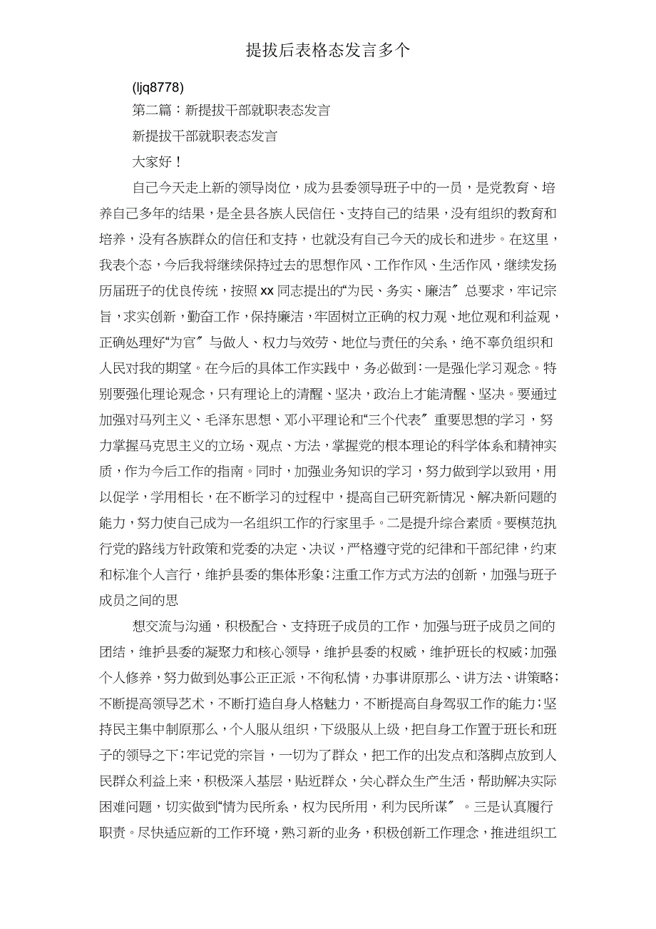 提拔后表格态发言多个.doc_第2页