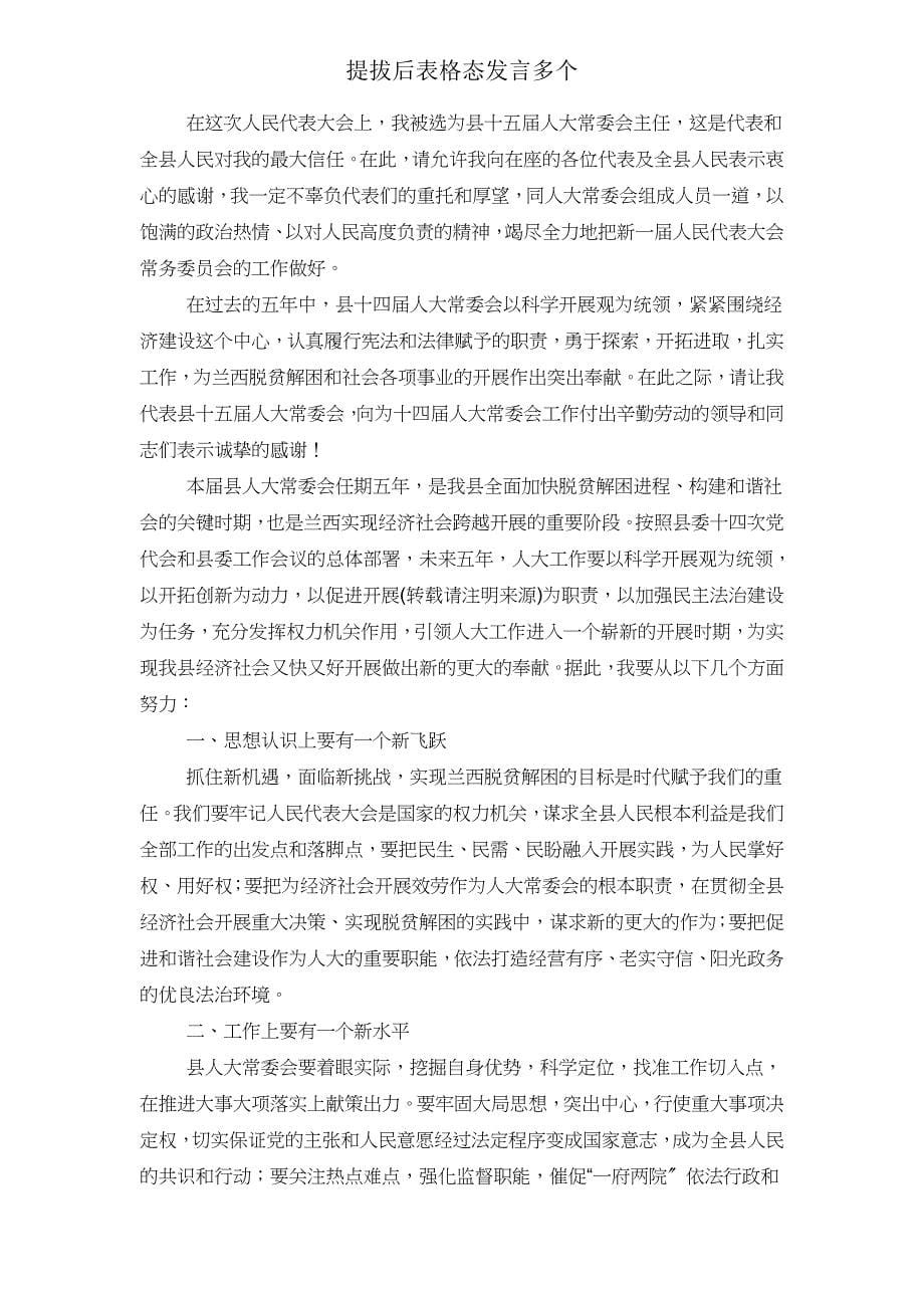 提拔后表格态发言多个.doc_第5页