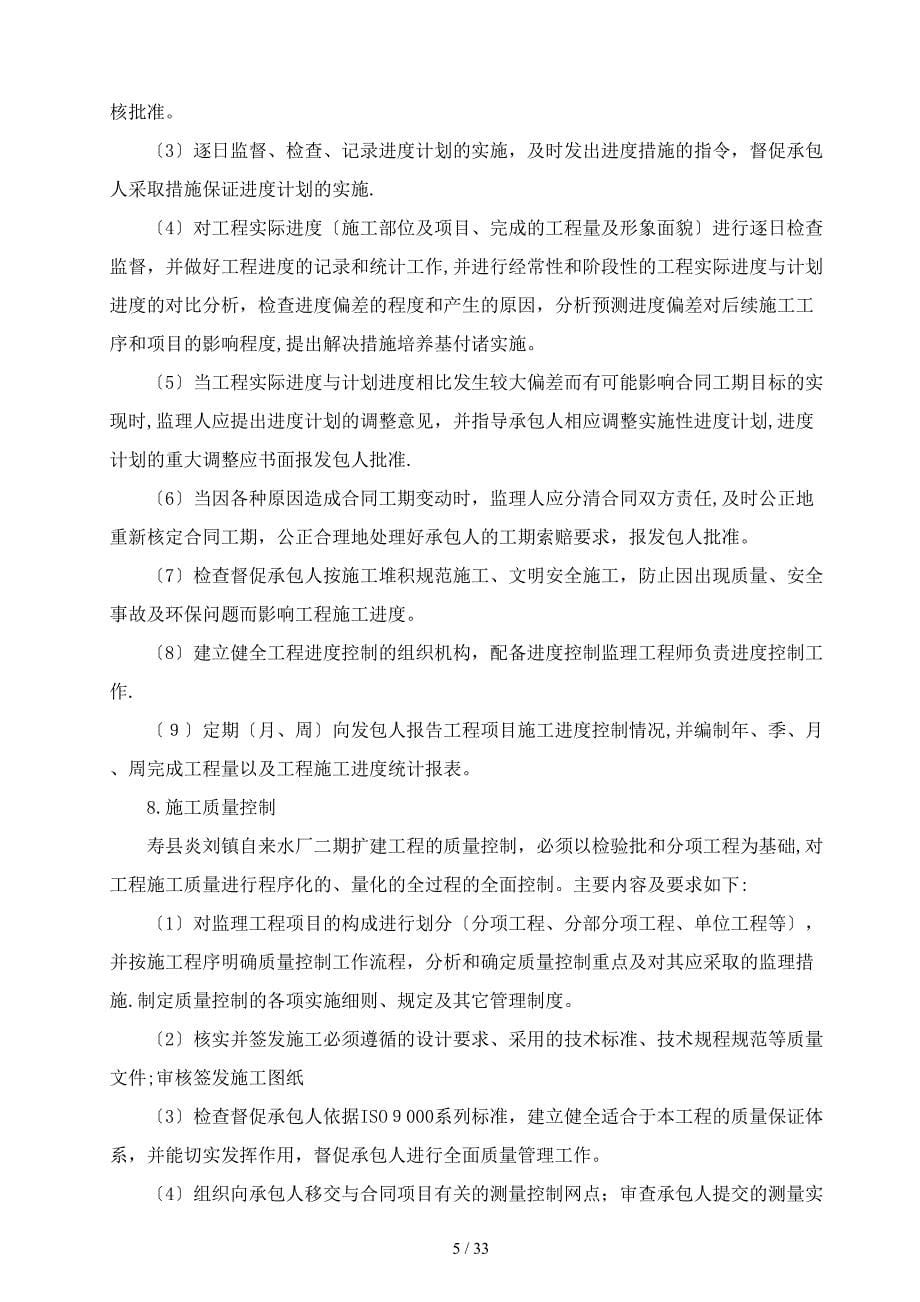 寿县炎刘镇自来水厂二期扩建工程监理规划_第5页