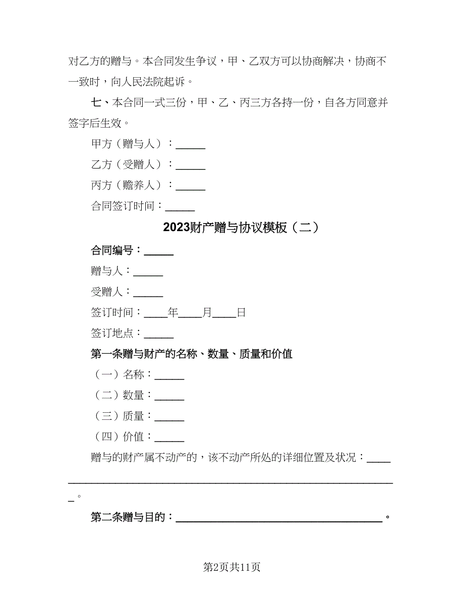 2023财产赠与协议模板（九篇）_第2页