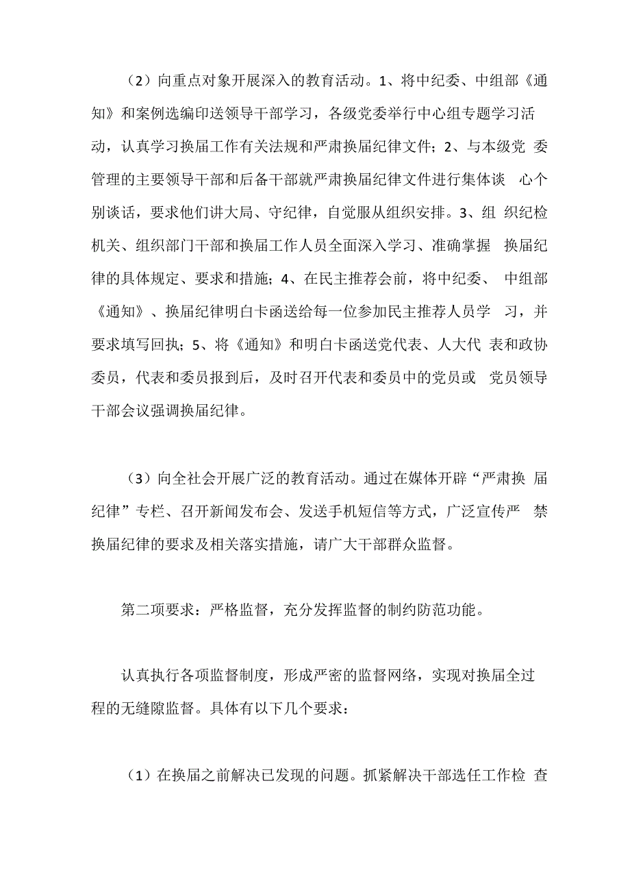 严肃换届纪律保证换届风清气正讲话稿_第4页