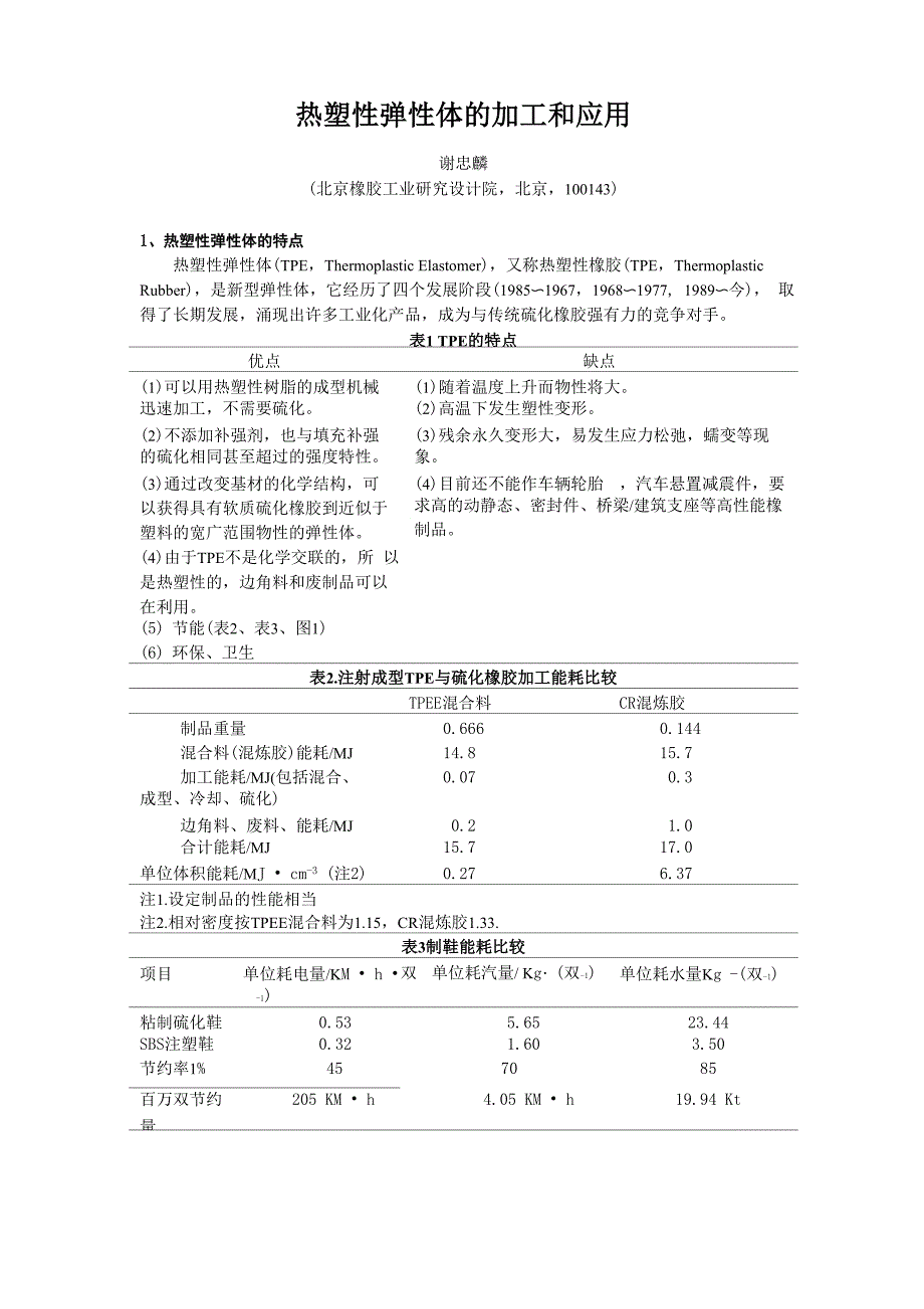 热塑性弹性体的加工和应用_第1页