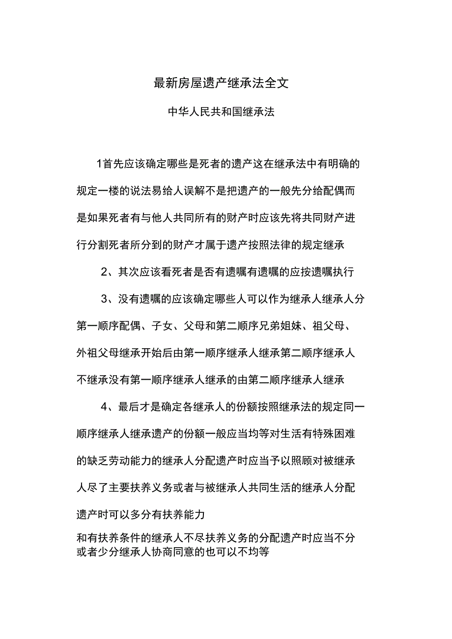 最新房屋遗产继承法全文_第1页