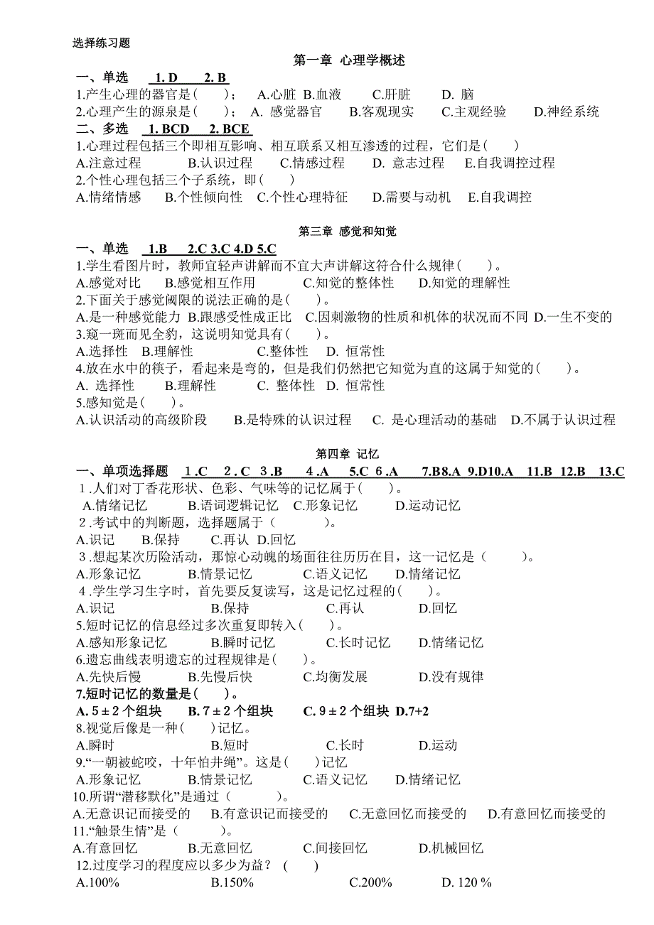 心理学基础试题(选择练习题).doc_第1页