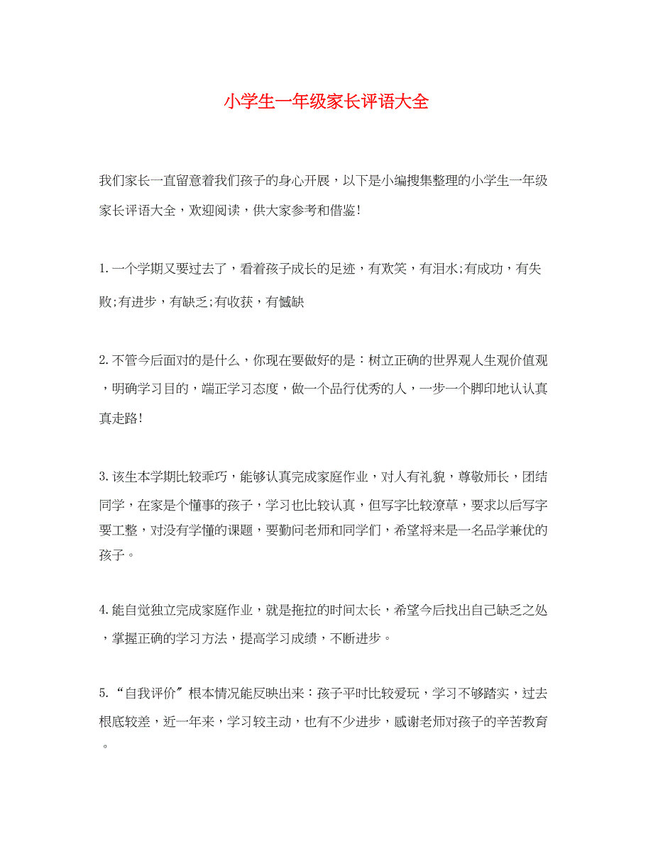 2023年小学生一年级家长评语大全.docx_第1页