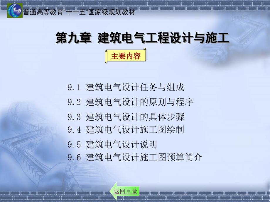 建筑电气：第九章 建筑电气工程设计与施工_第1页