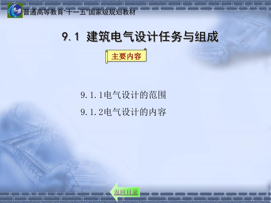 建筑电气：第九章 建筑电气工程设计与施工_第2页