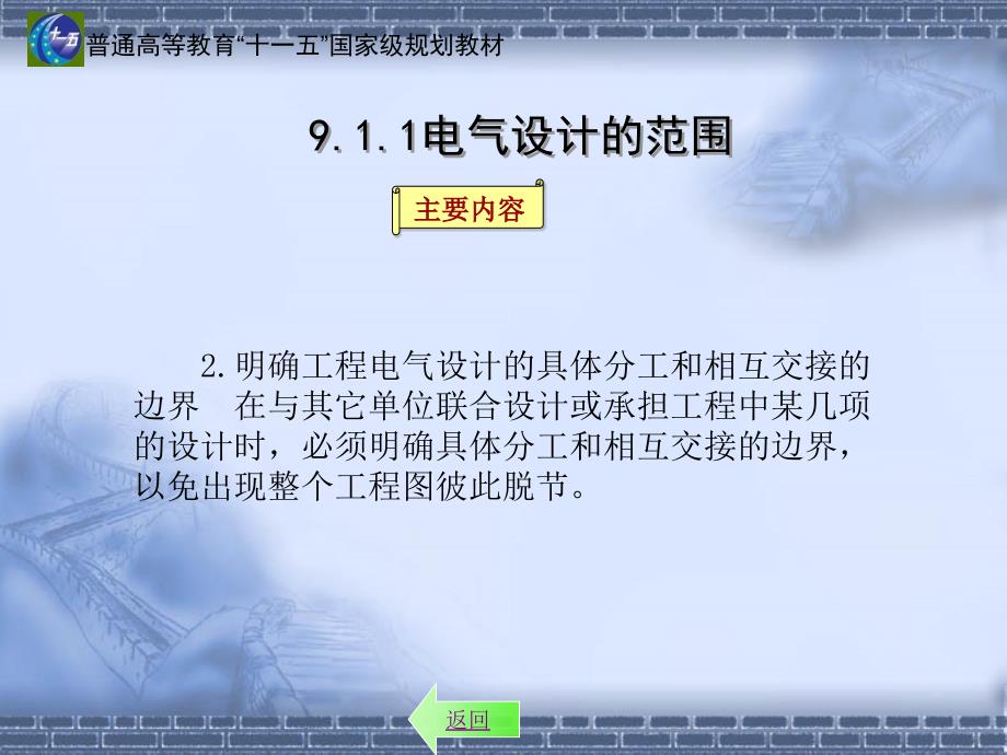 建筑电气：第九章 建筑电气工程设计与施工_第4页