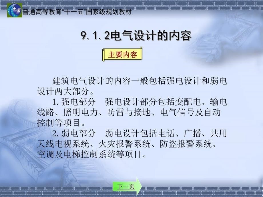 建筑电气：第九章 建筑电气工程设计与施工_第5页