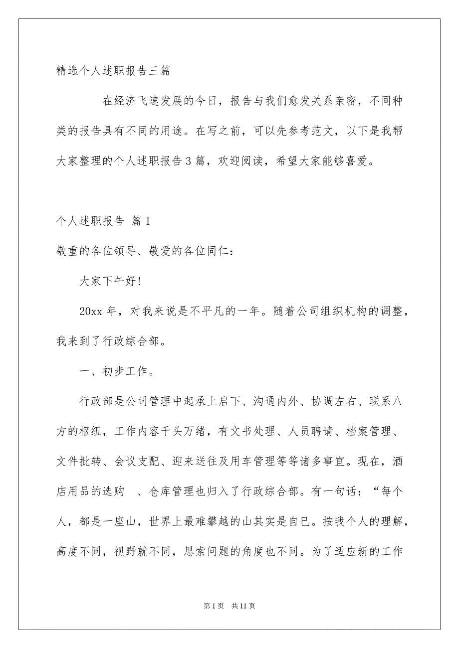 精选个人述职报告三篇_第1页