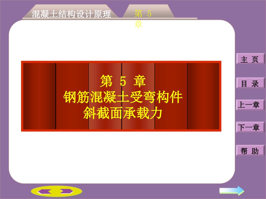 第四部分混凝土结构设计原理第56章钢筋混凝土受弯构件斜截面承载力计算受扭构件承载力计算_第1页