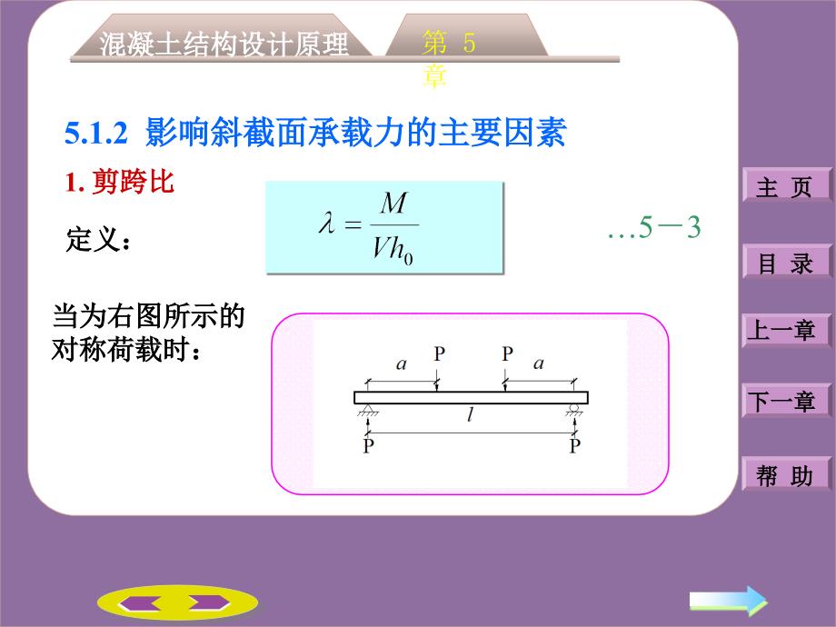 第四部分混凝土结构设计原理第56章钢筋混凝土受弯构件斜截面承载力计算受扭构件承载力计算_第4页