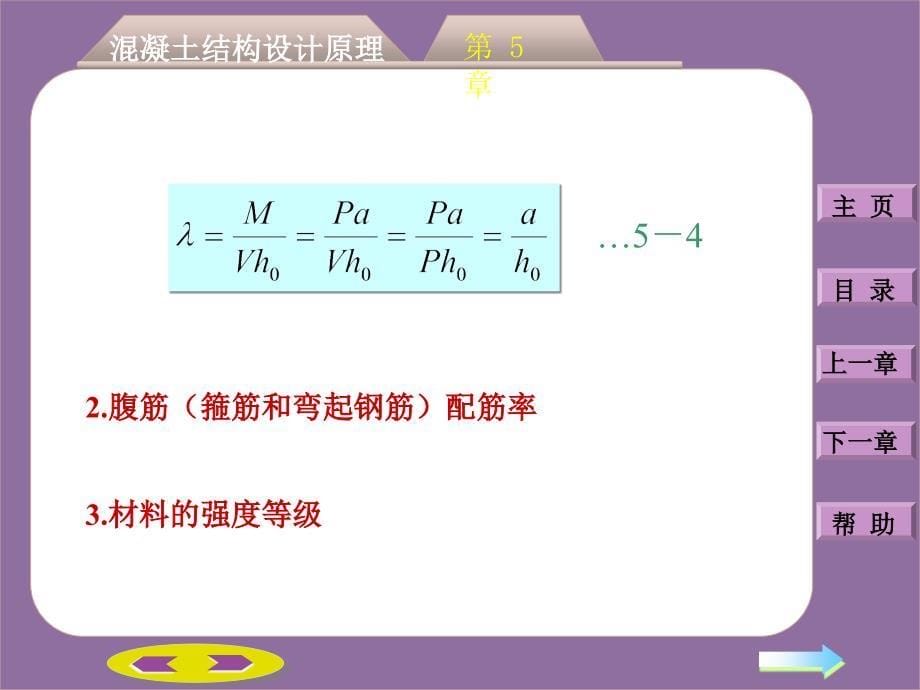 第四部分混凝土结构设计原理第56章钢筋混凝土受弯构件斜截面承载力计算受扭构件承载力计算_第5页