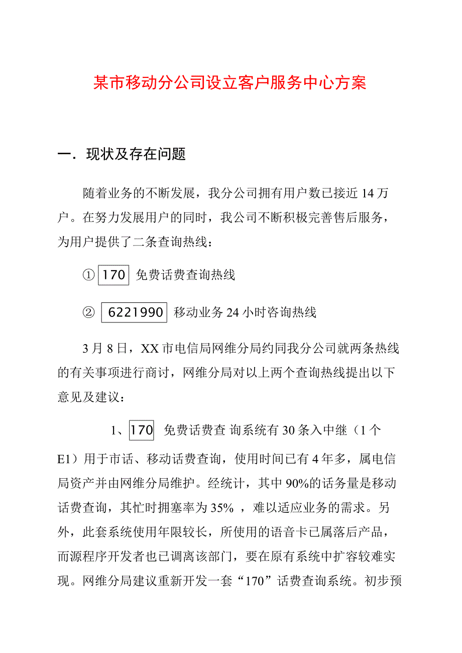 xx移动分公司设立客户服务中心中心方案_第1页