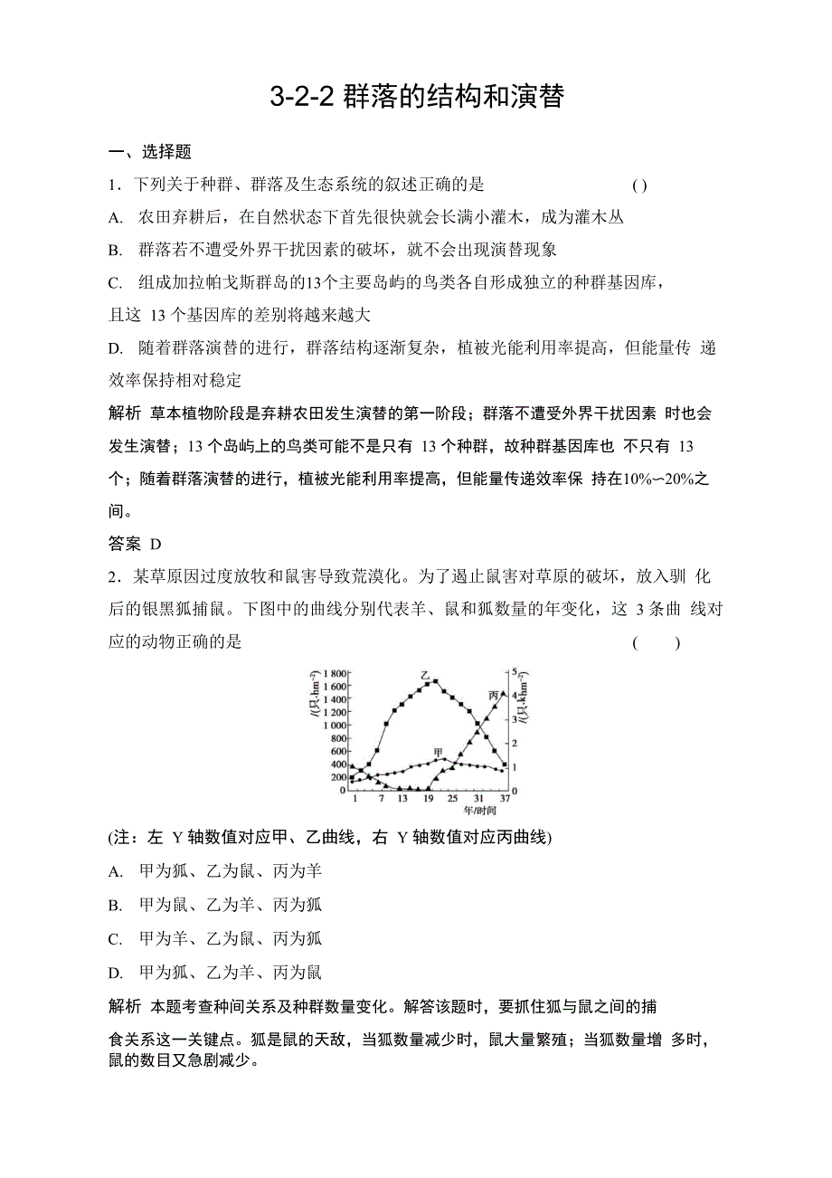 群落的结构和演替_第1页