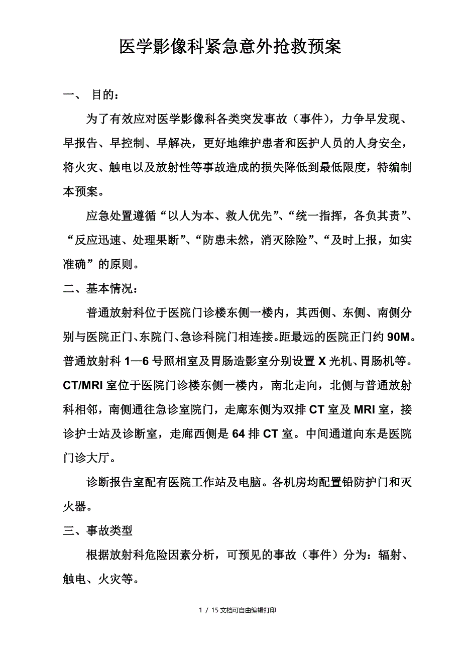 医学影像科紧急意外抢救预案及流程_第1页