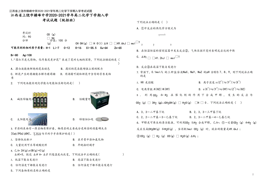 江西省上饶市横峰中学2020-2021学年高二化学下学期入学考试试题.doc_第2页