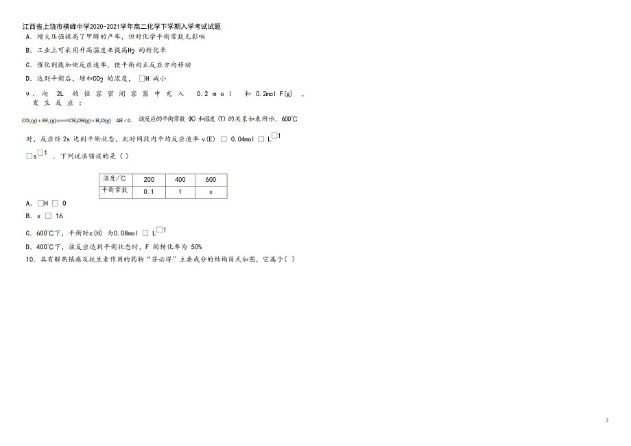 江西省上饶市横峰中学2020-2021学年高二化学下学期入学考试试题.doc_第3页