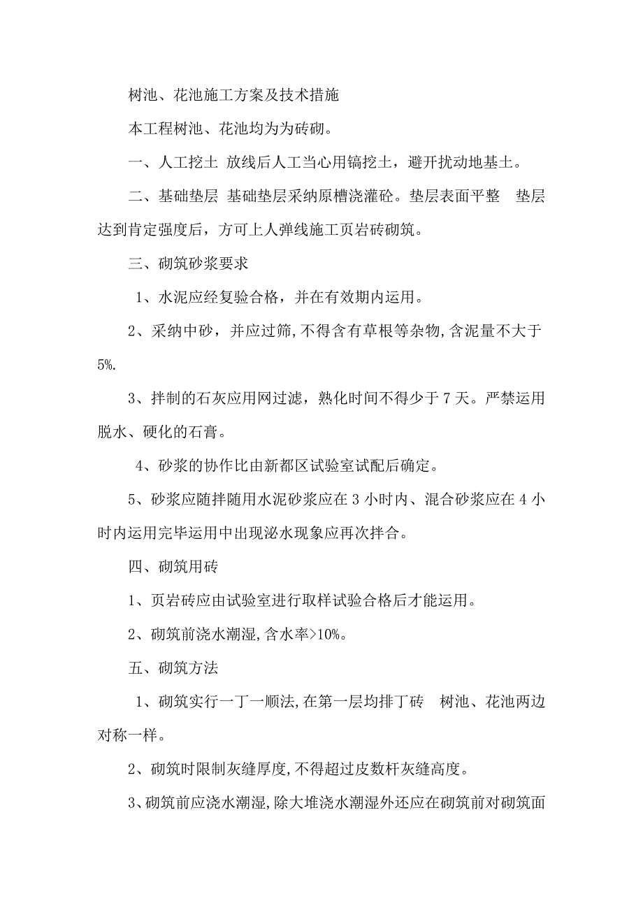 花池、树池施工方法_第1页