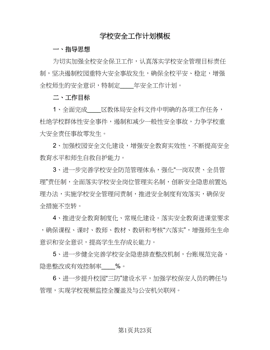 学校安全工作计划模板（四篇）_第1页