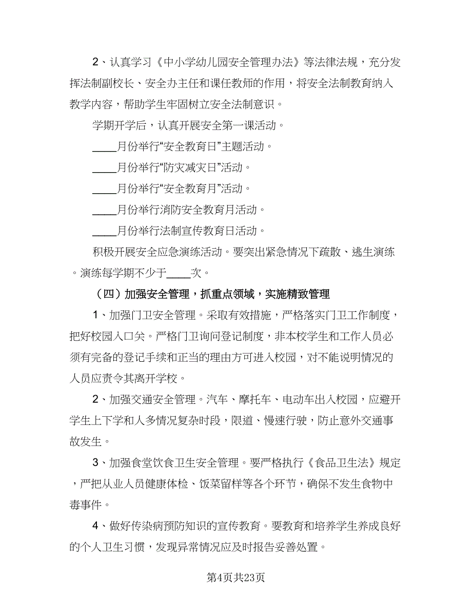 学校安全工作计划模板（四篇）_第4页