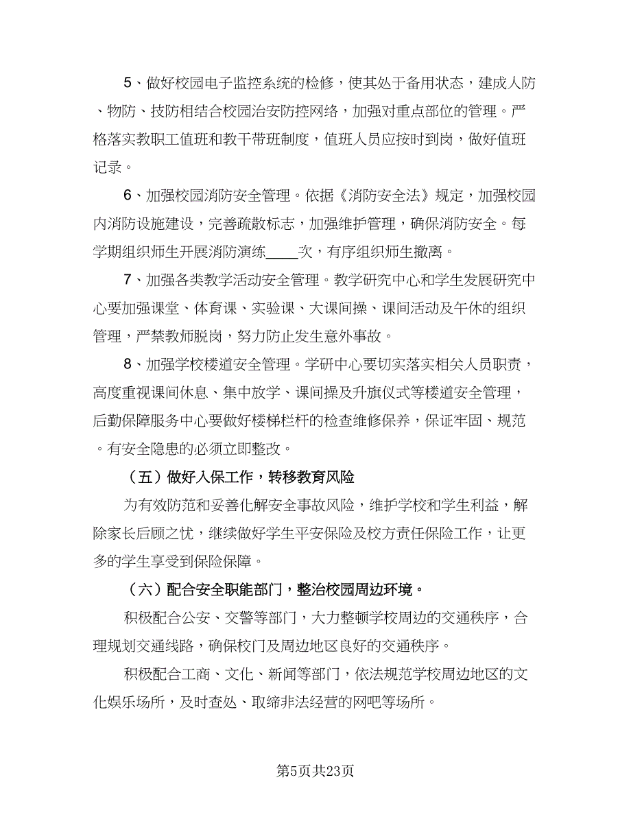 学校安全工作计划模板（四篇）_第5页