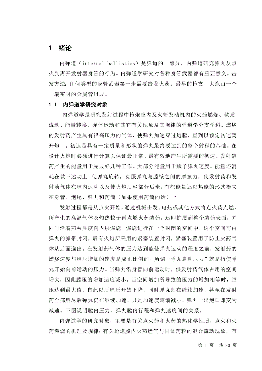 火炮内弹道设计_毕业论文.docx_第1页