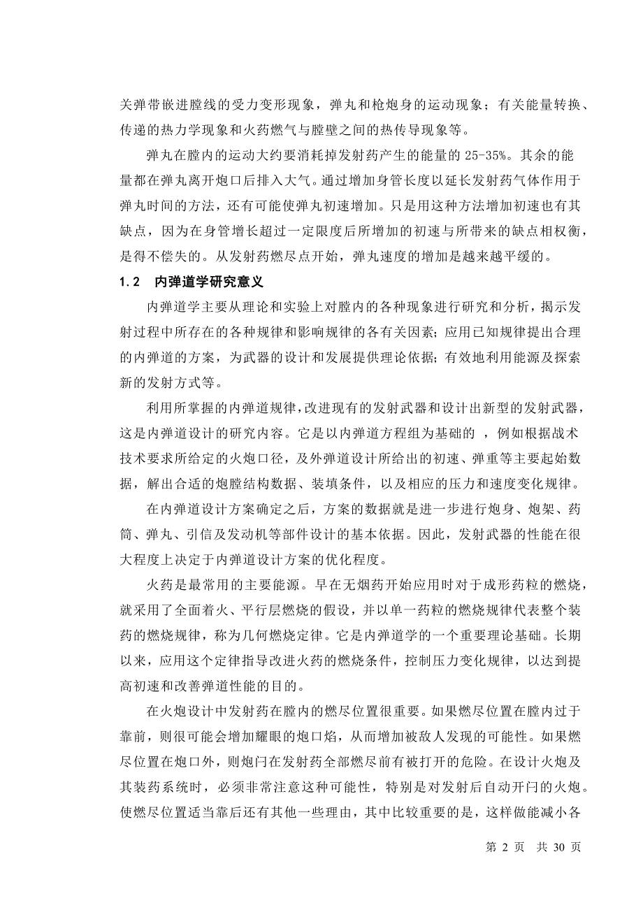 火炮内弹道设计_毕业论文.docx_第2页