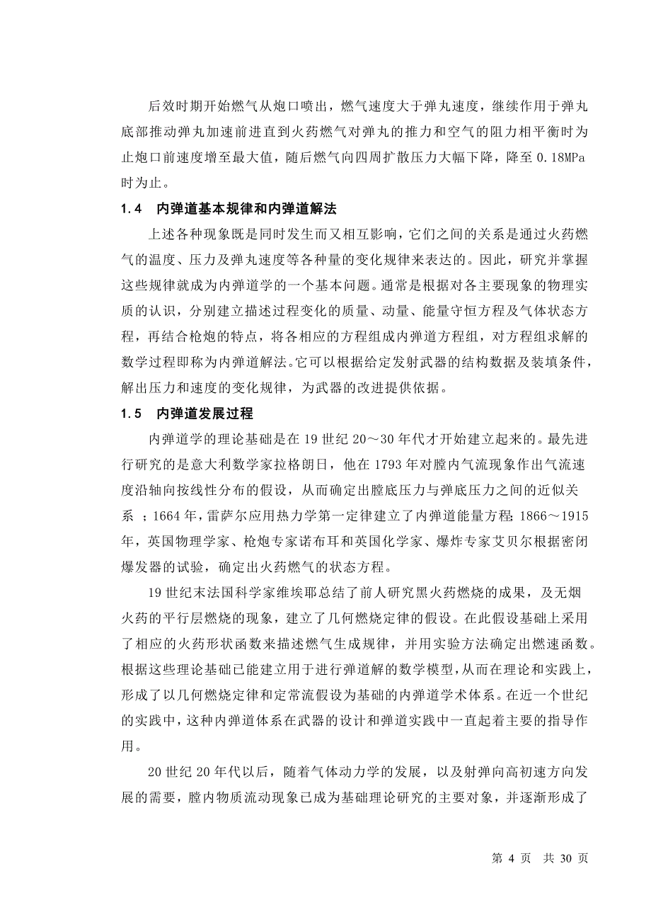 火炮内弹道设计_毕业论文.docx_第4页