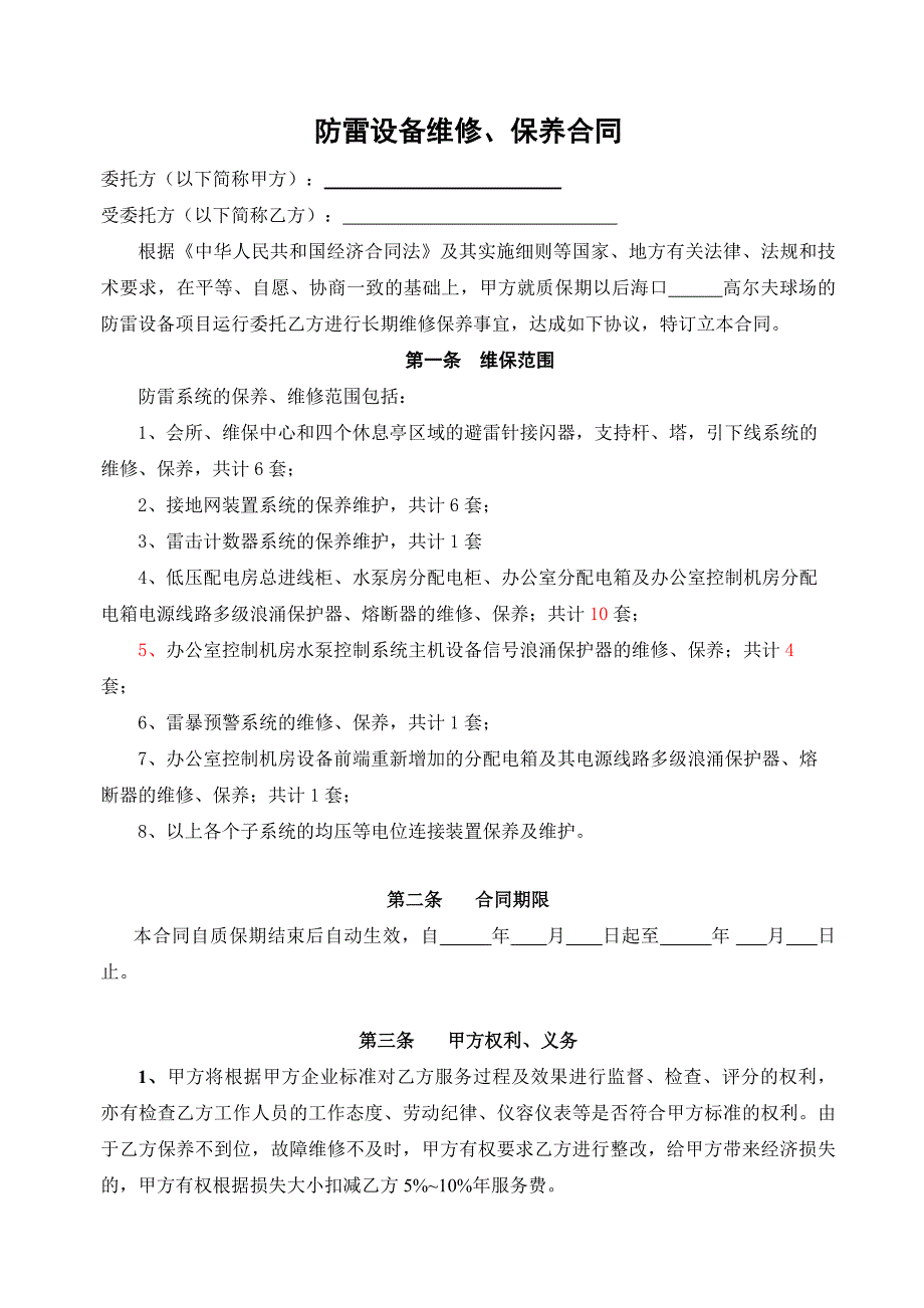 电气设备维修、保养合同.doc_第1页