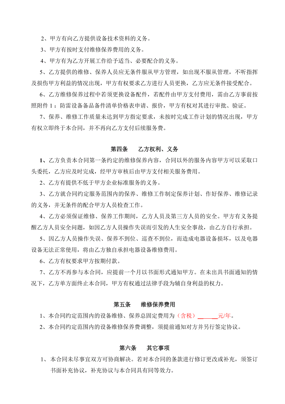 电气设备维修、保养合同.doc_第2页