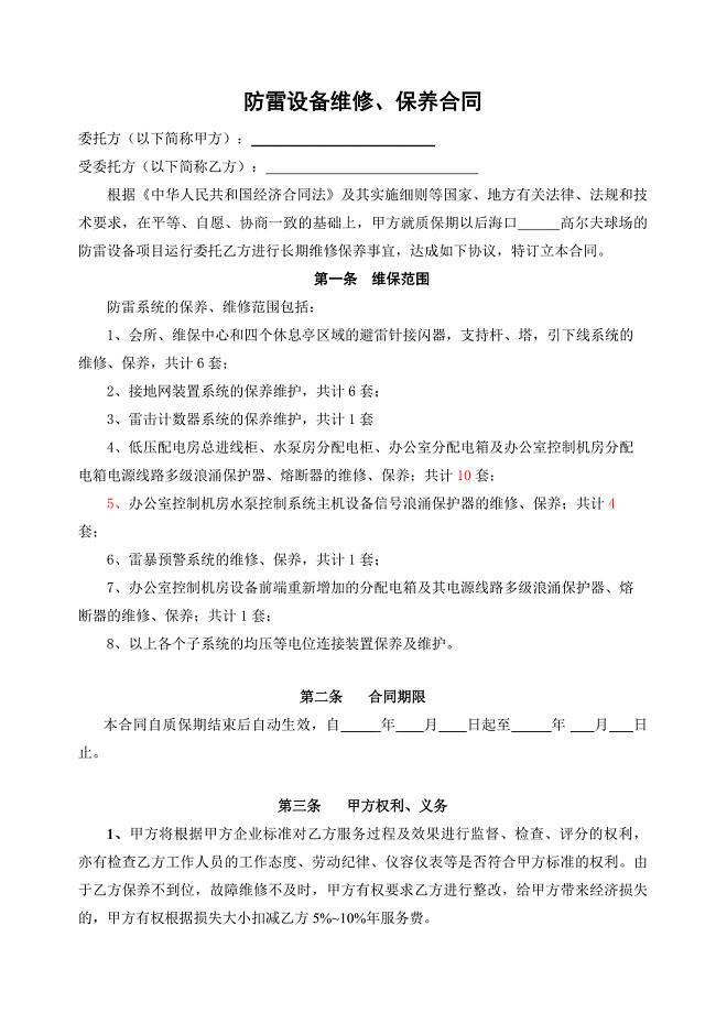 电气设备维修、保养合同.doc