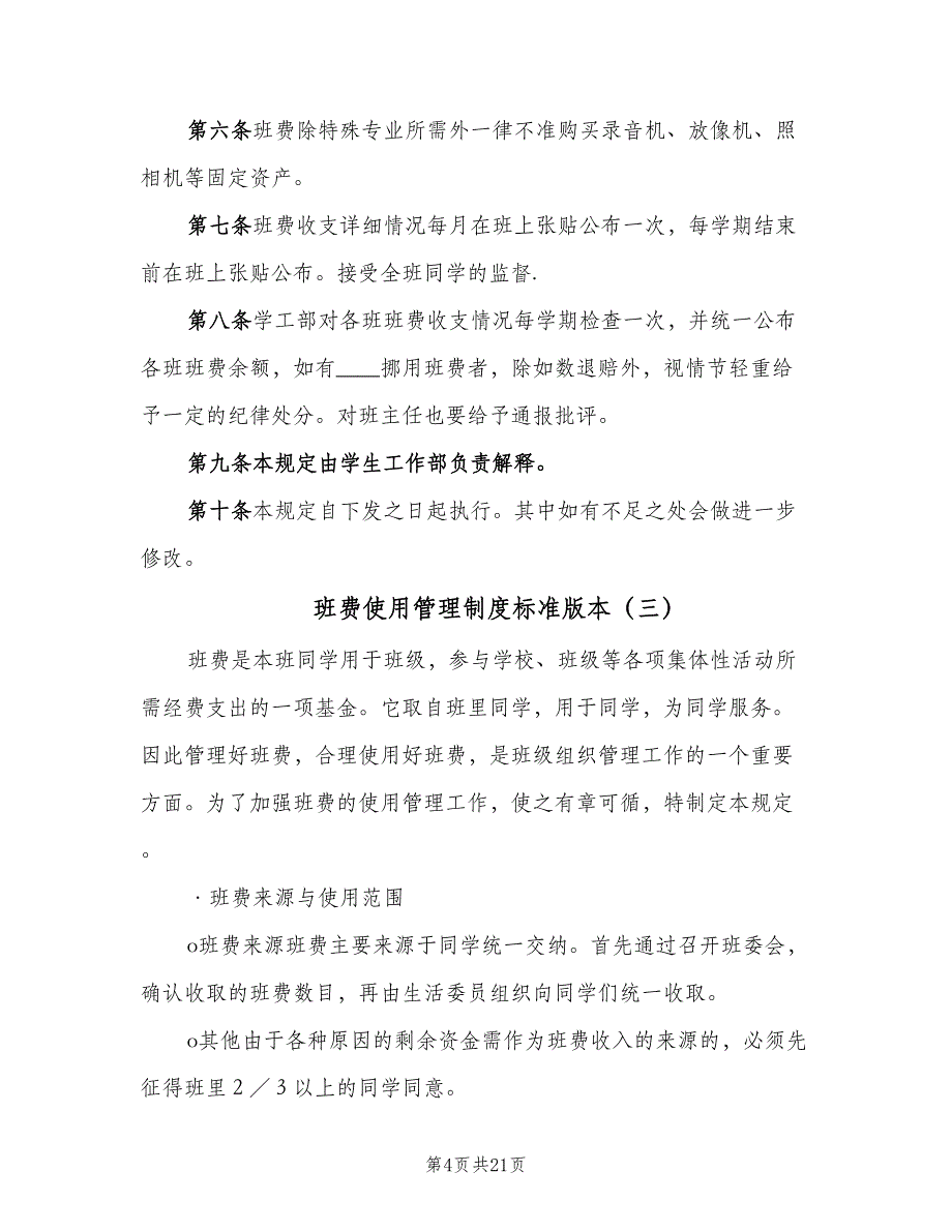 班费使用管理制度标准版本（七篇）_第4页