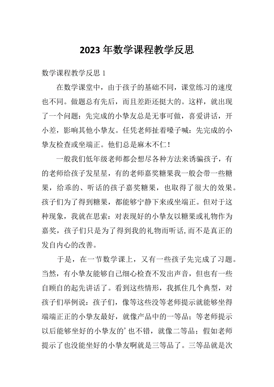 2023年数学课程教学反思_第1页