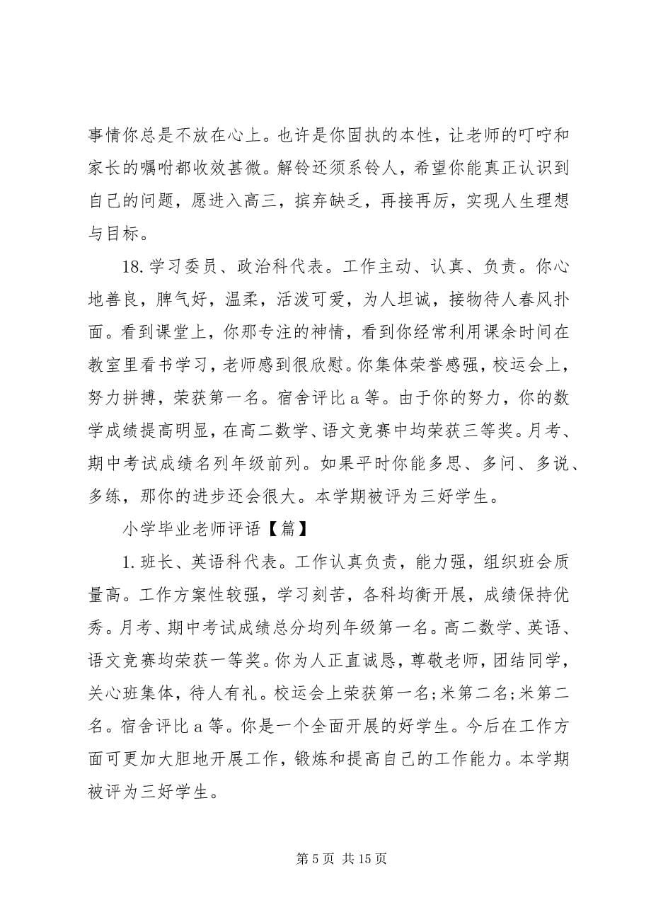 2023年小学毕业老师评语.docx_第5页