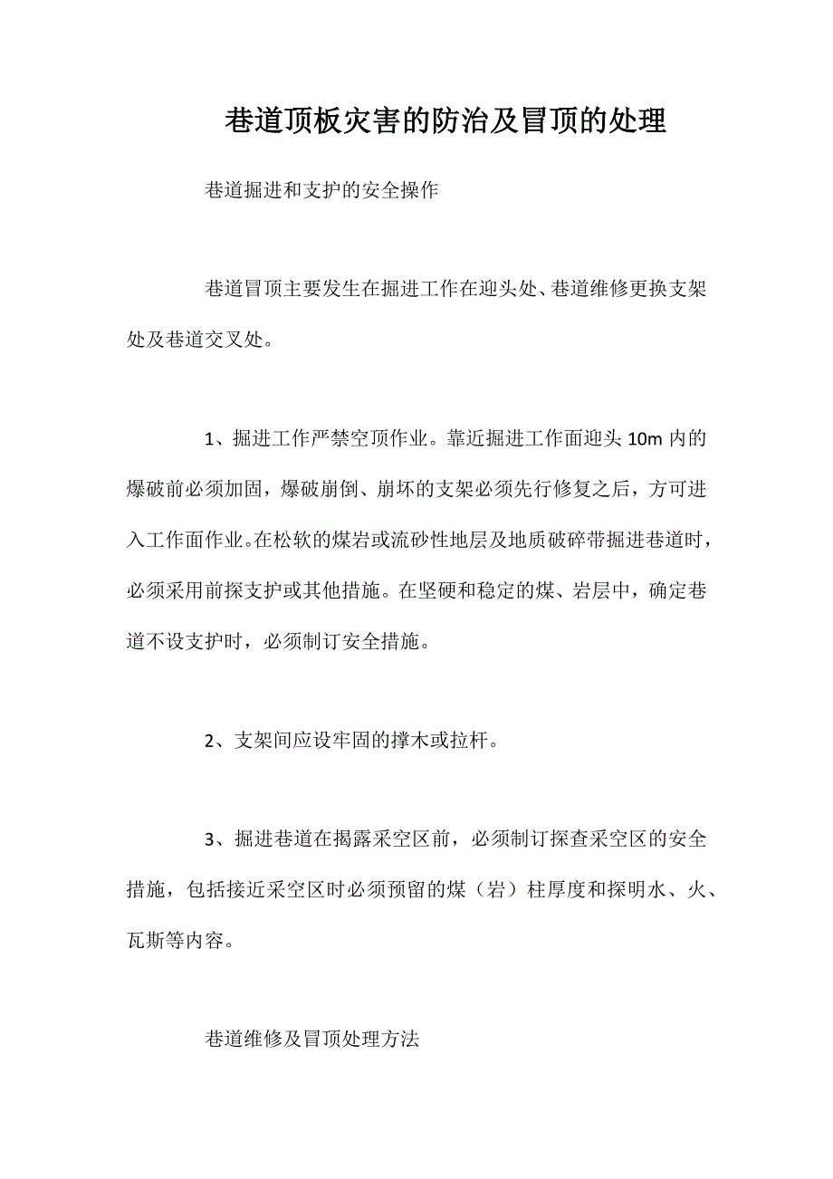 巷道顶板灾害的防治及冒顶的处理_第1页