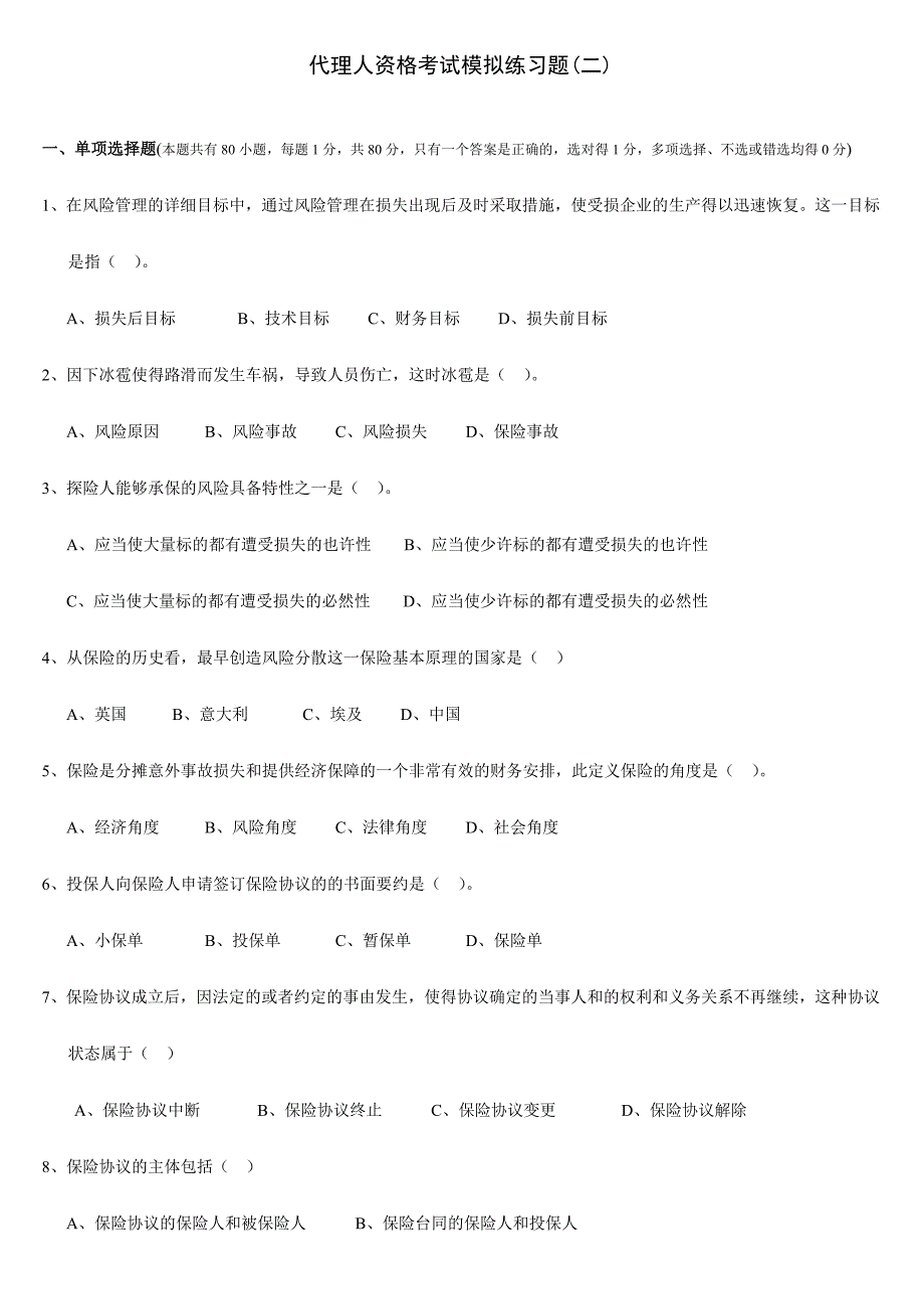 2024年代理人资格考试模拟练习题二_第1页