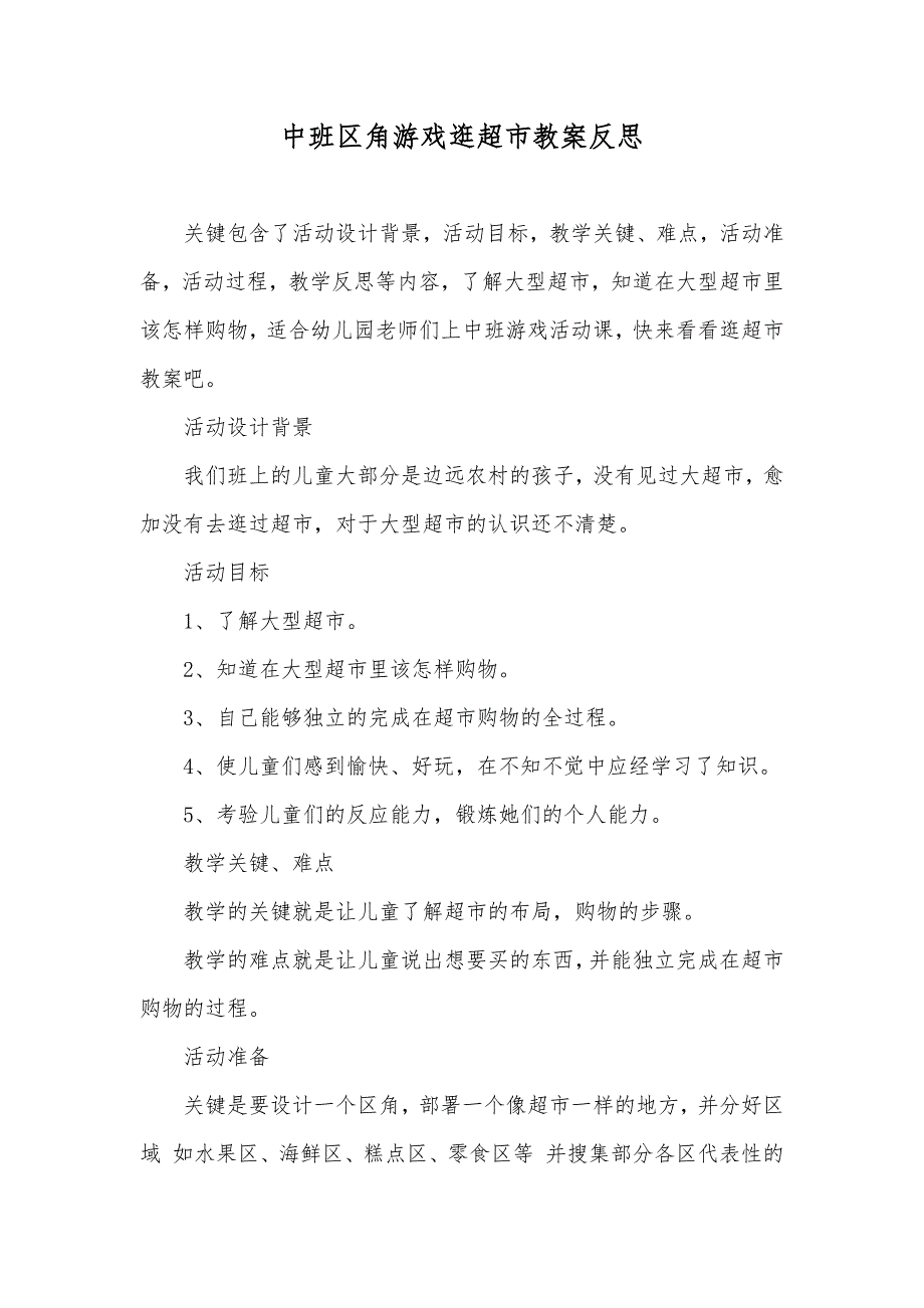 中班区角游戏逛超市教案反思_第1页