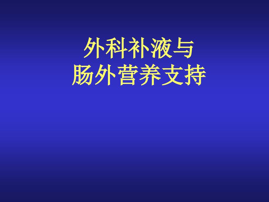 医学专题：外科补液和肠外营养支持_第1页