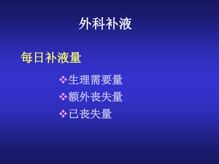 医学专题：外科补液和肠外营养支持_第2页