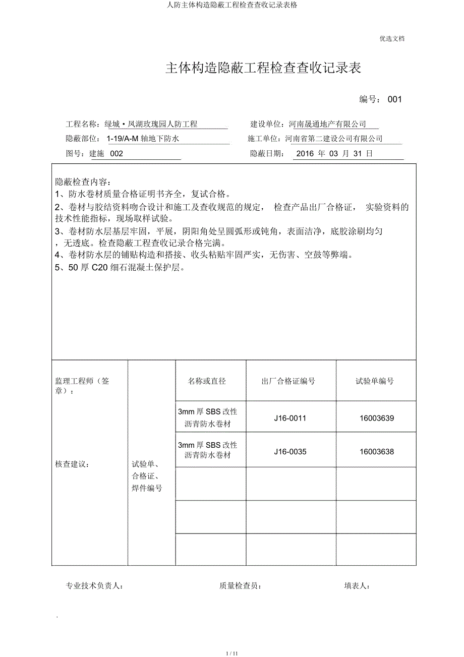 人防主体结构隐蔽工程检查验收记录表格.docx_第1页