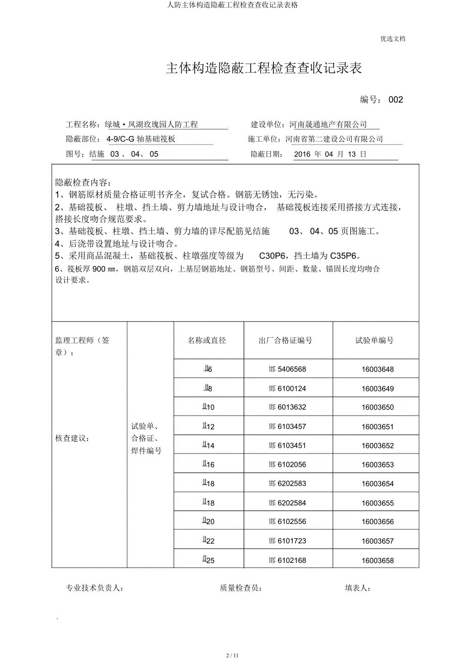 人防主体结构隐蔽工程检查验收记录表格.docx_第2页