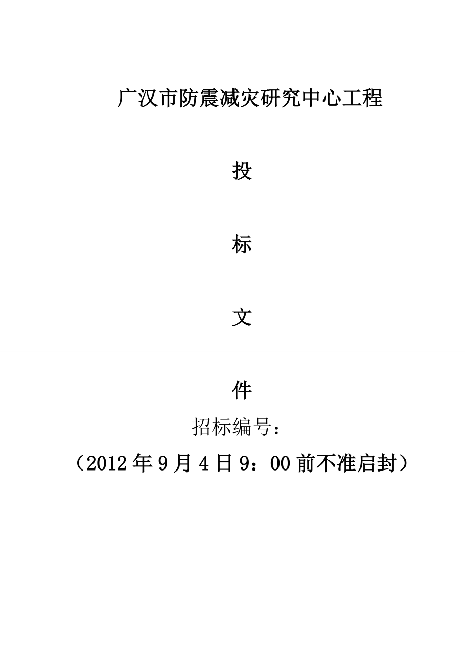 2012某教学楼建筑和装饰工程投标书_第1页