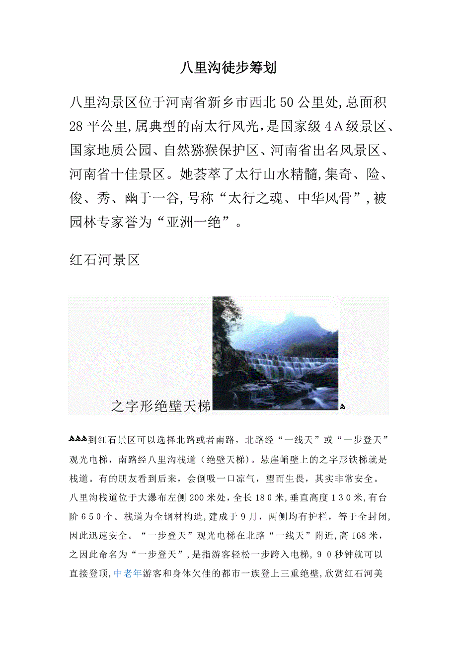 八里沟徒步计划_第1页