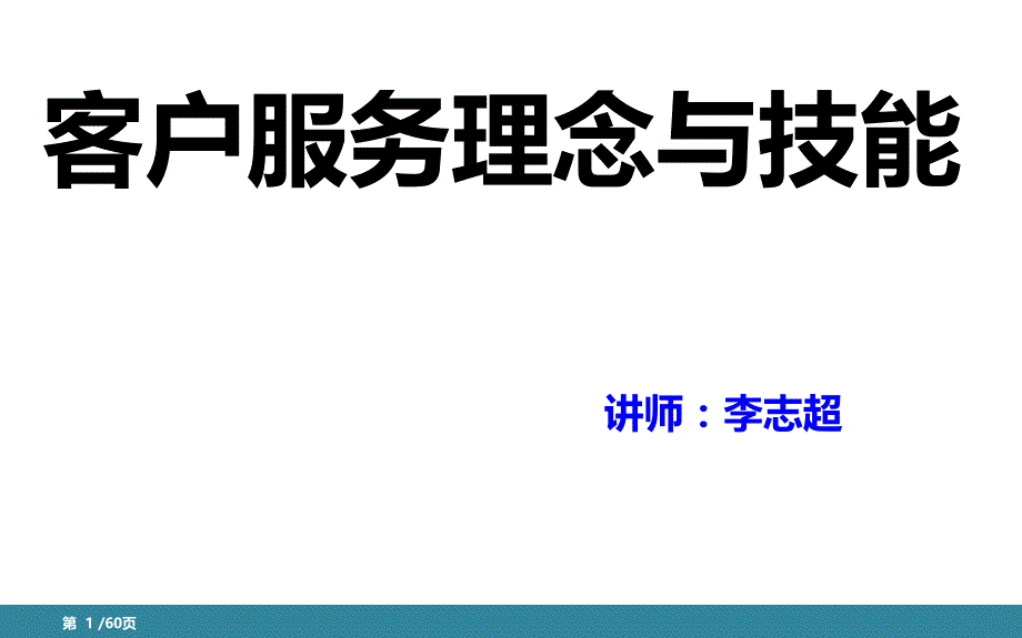 客户服务理念与技能_第1页