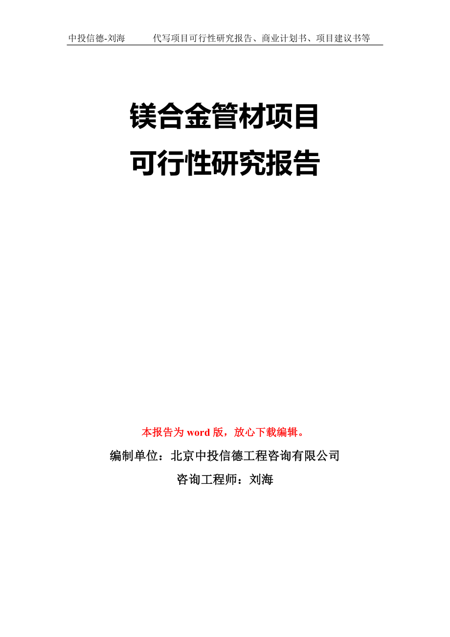 镁合金管材项目可行性研究报告模板-立项备案_第1页