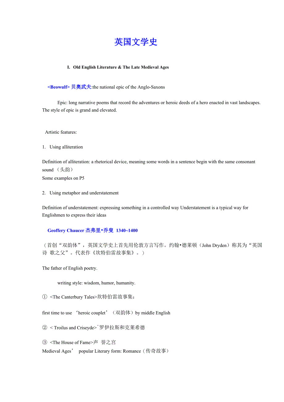 最全面英国文学史知识点总结_第1页